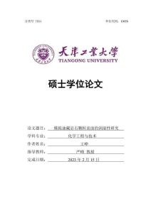 模拟油藏岩石颗粒表面的润湿性研究