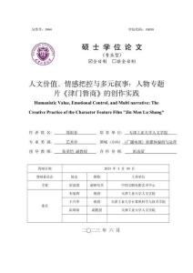 人文價值、情感把控與多元敘事：人物專題片《津門魯商》的創(chuàng)作實踐