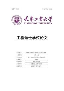 柔性復(fù)合熱電織物的制備與性能研究