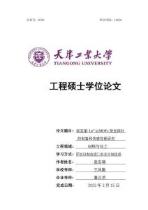 雙發射Ln3+@MOFs熒光探針的制備和傳感性能研究