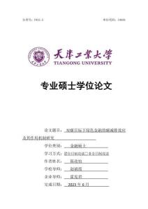 雙碳目標下綠色金融的碳減排效應及其作用機制研究