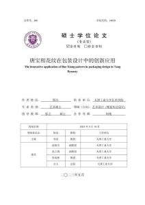 唐寶相花紋在包裝設(shè)計(jì)中的創(chuàng)新應(yīng)用