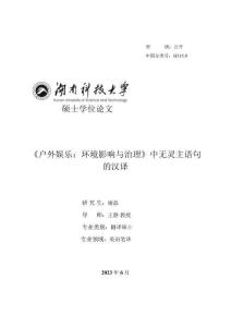 《戶外娛樂：環境影響與治理》中無靈主語句的漢譯