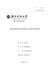 辰河高腔的音樂特征與活態傳承研究