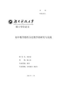 初中數學隱性分層教學的研究與實踐