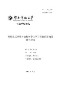 負(fù)性生活事件對(duì)農(nóng)村初中生學(xué)習(xí)倦怠的影響及教育對(duì)策
