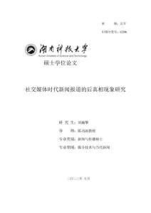 社交媒體時代新聞報道的后真相現象研究
