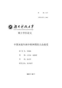 中國(guó)木版年畫(huà)中財(cái)神圖的大眾接受