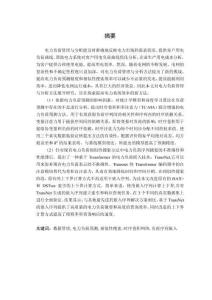 基于深度學習的電力負荷管理與分析研究