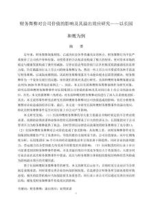 財務舞弊對公司價值的影響及其溢出效應研究--以長園和鷹為例