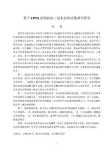 基于CPFS結(jié)構的高中基本初等函數(shù)教學研究