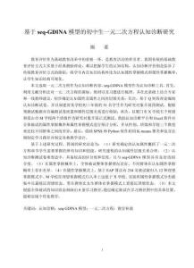 基于seq-GDINA模型的初中生一元二次方程認(rèn)知診斷研究