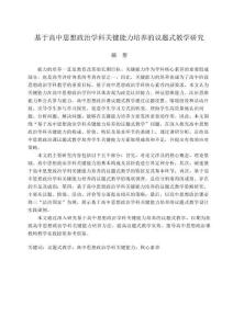 基于高中思想政治學(xué)科關(guān)鍵能力培養(yǎng)的議題式教學(xué)研究