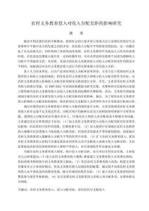 農村義務教育投入對收入分配差距的影響研究