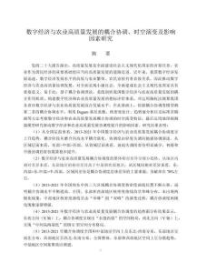 數字經濟與農業高質量發展的耦合協調、時空演變及影響因素研究