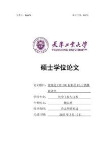 玻璃化ZIF-300材料的CO2分離性能研究