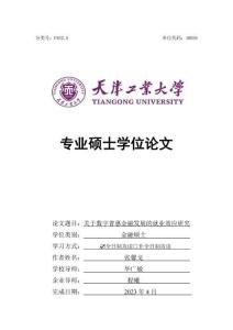 關于數字普惠金融發展的就業效應研究