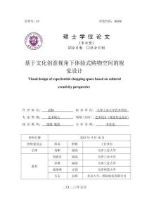 基于文化創(chuàng)意視角下體驗式購物空間的視覺設(shè)計
