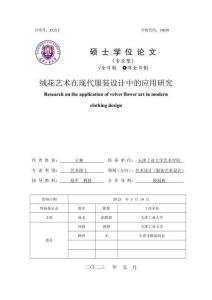 絨花藝術(shù)在現(xiàn)代服裝設(shè)計中的應(yīng)用研究