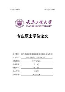 柔性纖維素基摩擦納米發電機制備與性能