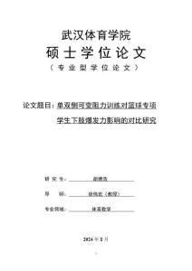 單雙側(cè)可變阻力訓(xùn)練對籃球?qū)ｍ棇W(xué)生下肢爆發(fā)力影響的對比研究