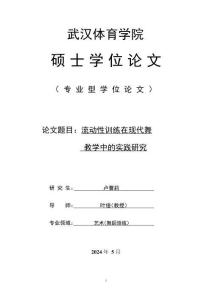 流動性訓(xùn)練在現(xiàn)代舞教學(xué)中的實踐研究