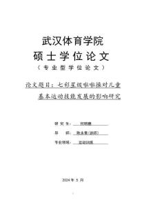 七彩星級啦啦操對兒童基本運動技能發展的影響研究