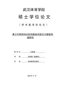 青少年網球培訓機構教練員勝任力模型構建研究