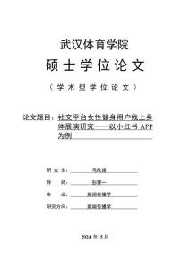 社交平臺女性健身用戶線上身體展演研究--以小紅書APP為例