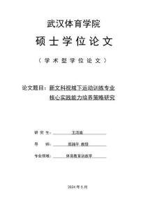 新文科視域下運(yùn)動訓(xùn)練專業(yè)核心實(shí)踐能力培養(yǎng)策略研究