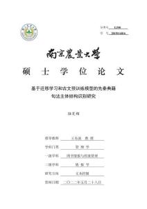 基于迁移学习和古文预训练模型的先秦典籍句法主体结构识别研究