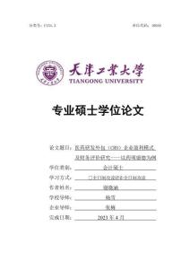 醫(yī)藥研發(fā)外包(CRO)企業(yè)盈利模式及財(cái)務(wù)評(píng)價(jià)研究--以藥明康德為例