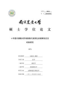4-辛基衣康酸對肝細胞脂代謝紊亂的緩解效應(yīng)及機制研究