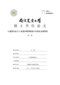 D通信企業(yè)ICT業(yè)務(wù)內(nèi)部控制設(shè)計與優(yōu)化方案研究