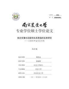 拆遷安置社區(qū)睦鄰關(guān)系營(yíng)造的實(shí)務(wù)研究--以南京市Q社區(qū)為例