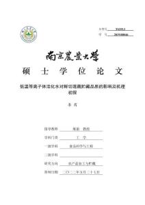 低溫等離子體活化水對鮮切蓮藕貯藏品質的影響及機理初探