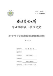 二手房中介W公司南京地區市場營銷策略優化研究