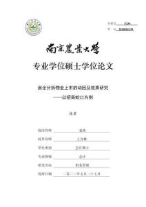 房企分拆物业上市的动因及效果研究--以招商蛇口为例