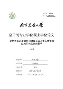 復方中草藥發酵制劑對雁蕩麻雞生長性能和肌肉風味品質的影響