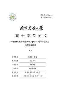 禾谷鐮孢菌胞外效應子Fg05851誘導大豆免疫的機制及應用