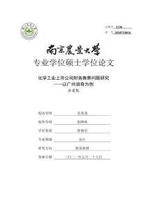 化學(xué)工業(yè)上市公司財(cái)務(wù)舞弊問(wèn)題研究--以廣州浪奇為例