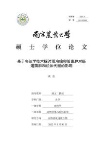 基于多組學技術探討蛋雞輸卵管囊腫對腸道菌群和機體代謝的影響