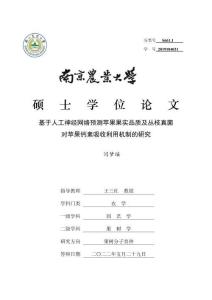 基于人工神經(jīng)網(wǎng)絡(luò)預(yù)測蘋果果實(shí)品質(zhì)及叢枝真菌對蘋果鈣素吸收利用機(jī)制的研究