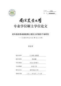 老年癌癥患者康復期心理壓力紓緩的個案研究--以南京市C社區W老人為例