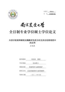 木質(zhì)纖維素降解相關(guān)酶酶學(xué)性質(zhì)分析及其在稻草堆肥中的應(yīng)用