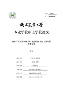 納米材料結合雙鏈RNA在防治水稻紋枯病中的應用研究