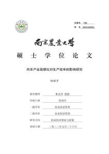 肉羊產(chǎn)業(yè)規(guī)模化對生產(chǎn)效率的影響研究