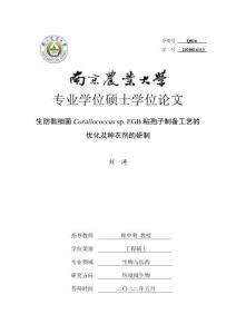 生防黏細(xì)菌Corallococcus+sp.+EGB粘孢子制備工藝的優(yōu)化及種衣劑的研制