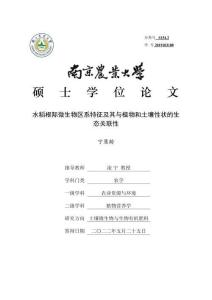 水稻根際微生物區(qū)系特征及其與植物和土壤性狀的生態(tài)關(guān)聯(lián)性