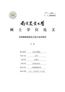 水稻精確施肥處方設(shè)計(jì)技術(shù)研究